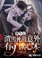 重生后,渣男死敌意外有了读心术