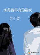 你是我不变的喜欢