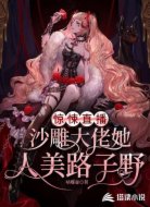 驚悚直播:沙雕大佬她人美路子野