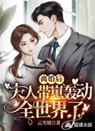 离婚后，夫人带崽轰动全世界了