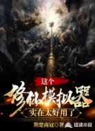 这个修仙模拟器实在太好用了