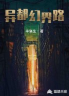 异都幻界路