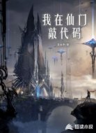 我在仙门敲代码