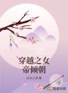 穿越之女帝倾朝