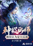 神级画师:被误为是大反派!