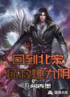 回到北宋拯救燭九陰