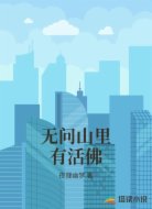 无问山里有活佛