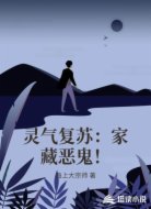 灵气复苏之家藏恶鬼