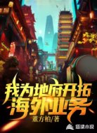 我为地府开拓海外业务