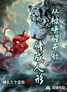 从被唤醒开始修成人形