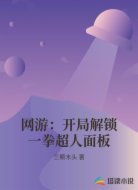 网游：开局解锁一拳超人面板