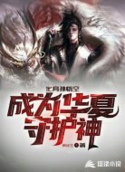 化身孙悟空成为华夏守护神