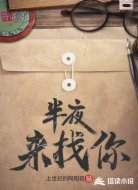 半夜来找你
