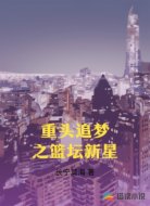 重头追梦之篮坛新星