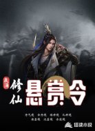 修仙悬赏令