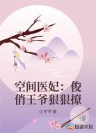 空间医妃：俊俏王爷狠狠撩