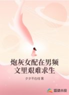 炮灰女配在男频文里艰难求生