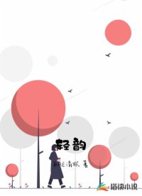 轻韵