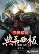开局解锁典韦面板,彻底疯狂!