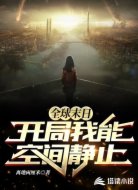全球末曰之開(kāi)局我能空間靜止