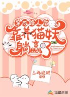 穿成路人后,靠养猫妖躺赢了