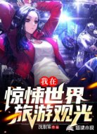 满级人类的我,在惊悚世界旅游