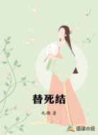 替死结