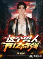 这个男人有亿点强