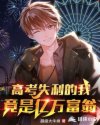 高考失利的我竟是亿万富翁