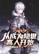 靈氣復(fù)蘇:從成為隱世高人開(kāi)始
