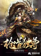 枪道独尊