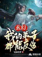 玄幻:我的弟子都能反伤