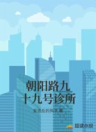 朝阳路九十九号诊所