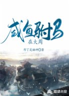 咸鱼驸马在大周