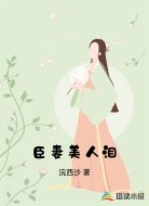 臣妻美人泪