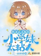 奶茶店老板的小学妹太粘人