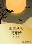 御兽从今天开始