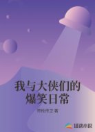 我与大侠们的爆笑日常