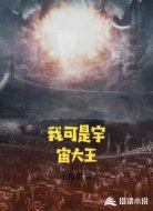 我可是宇宙大王