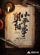 阴阳小平事