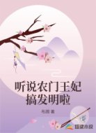 听说农门王妃搞发明啦