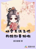 快穿系统之你的媳妇要掉啦