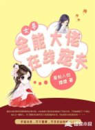 女尊:全能大佬在线宠夫