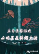 末日生存游戏女明星是锦鲤大佬