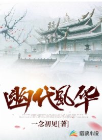 幽代风华