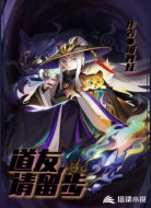 道友，請(qǐng)留步