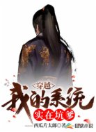 穿越：我的系统实在坑爹