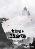 女主陛下总是在摸鱼