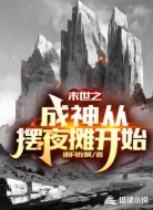 末世之成神从摆夜摊开始