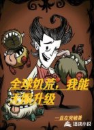 全球饥荒我能无限升级